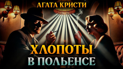 Кристи Агата – Хлопоты в Польенсе Слушайте книги онлайн бесплатно на knigavushi.com