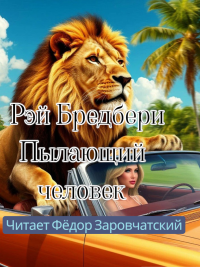 Брэдбери Рэй – Пылающий человек Слушайте книги онлайн бесплатно на knigavushi.com