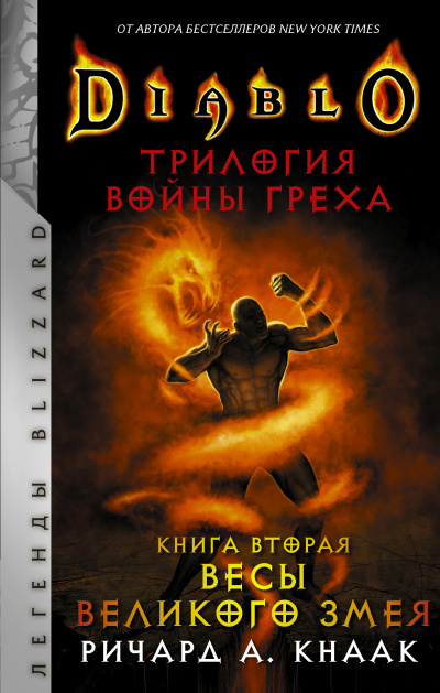 Кнаак Ричард – Весы Великого Змея Слушайте книги онлайн бесплатно на knigavushi.com