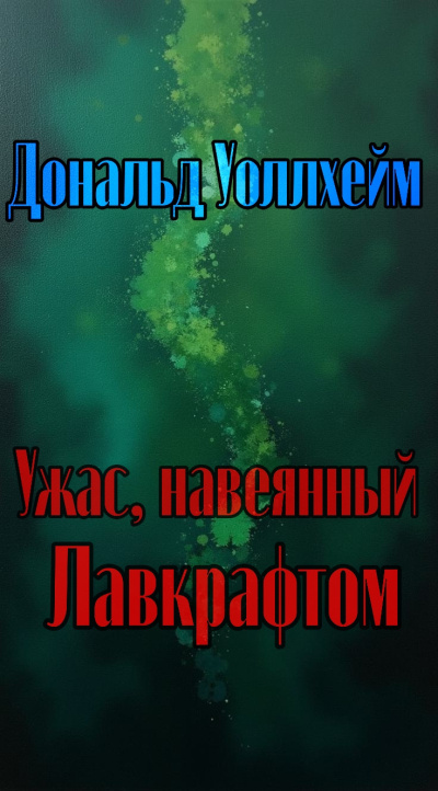 Уоллхейм Дональд – Ужас, навеянный Лавкрафтом Слушайте книги онлайн бесплатно на knigavushi.com