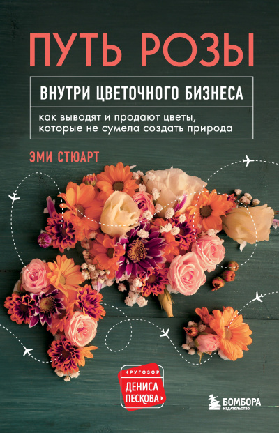 Стюарт Эми – Путь розы. Внутри цветочного бизнеса. Как выводят и продают цветы, которые не сумела создать природа Слушайте книги онлайн бесплатно на knigavushi.com