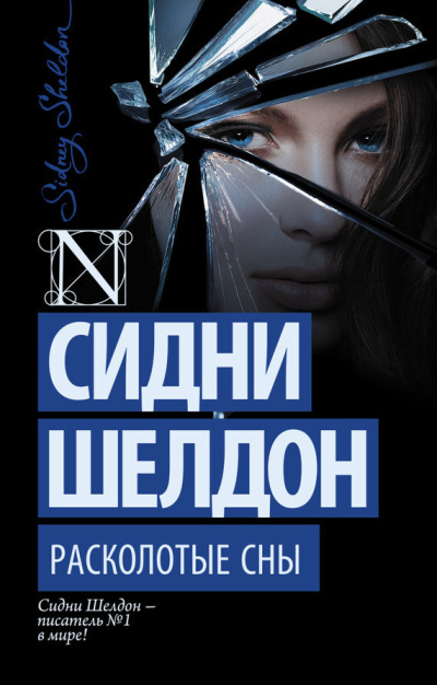 Шелдон Сидни – Расколотые сны Слушайте книги онлайн бесплатно на knigavushi.com