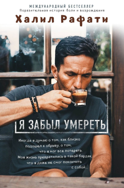 Рафати Халил – Я забыл умереть Слушайте книги онлайн бесплатно на knigavushi.com
