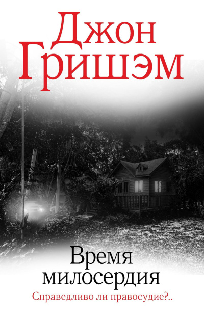 Гришэм Джон – Время милосердия Слушайте книги онлайн бесплатно на knigavushi.com