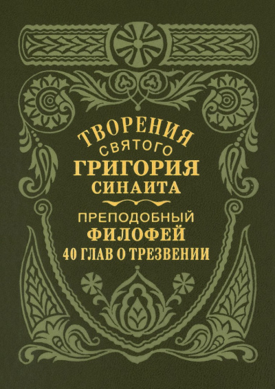 Преподобный Филофей Синаит – Сорок глав о трезвении Слушайте книги онлайн бесплатно на knigavushi.com