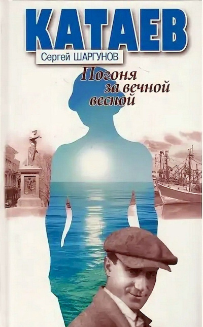 Шаргунов Сергей – Катаев: «Погоня за вечной весной» Слушайте книги онлайн бесплатно на knigavushi.com