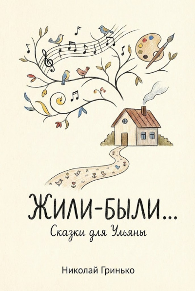Гринько Николай – Жили-были. Сказки для Ульяны. Слушайте книги онлайн бесплатно на knigavushi.com