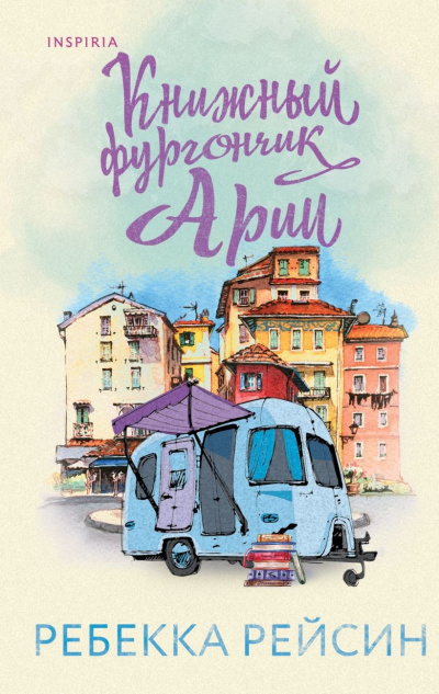Рейсин Ребекка – Книжный фургончик Арии Слушайте книги онлайн бесплатно на knigavushi.com