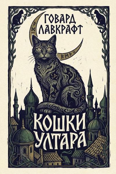 Лавкрафт Говард – Кошки Ултара Слушайте книги онлайн бесплатно на knigavushi.com