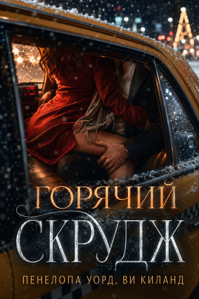 Пенелопа Уорд, Ви Киланд – Горячий Скрудж Слушайте книги онлайн бесплатно на knigavushi.com