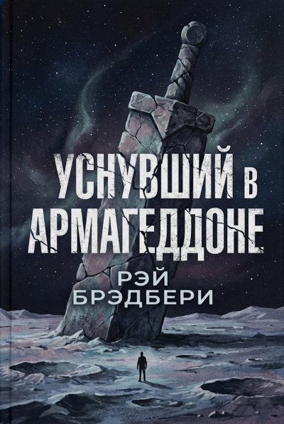 Брэдбери Рэй – Уснувший в Армагеддоне Слушайте книги онлайн бесплатно на knigavushi.com