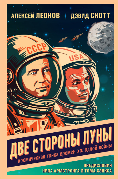 Леонов Алексей, Скотт Дэвид – Две стороны Луны. Космическая гонка времен холодной войны Слушайте книги онлайн бесплатно на knigavushi.com