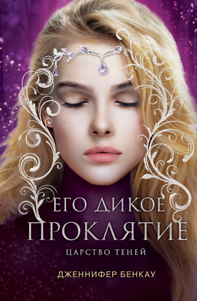 Бенкау Дженнифер – Его дикое проклятие Слушайте книги онлайн бесплатно на knigavushi.com