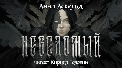 ΠΡΠΊΠ΅Π»ΡΠ΄ ΠΠ½Π½Π° β ΠΠ΅Π²Π΅Π΄ΠΎΠΌΡΠΉ Π‘Π»ΡΡΠ°ΠΉΡΠ΅ ΠΊΠ½ΠΈΠ³ΠΈ ΠΎΠ½Π»Π°ΠΉΠ½ Π±Π΅ΡΠΏΠ»Π°ΡΠ½ΠΎ Π½Π° knigavushi.com