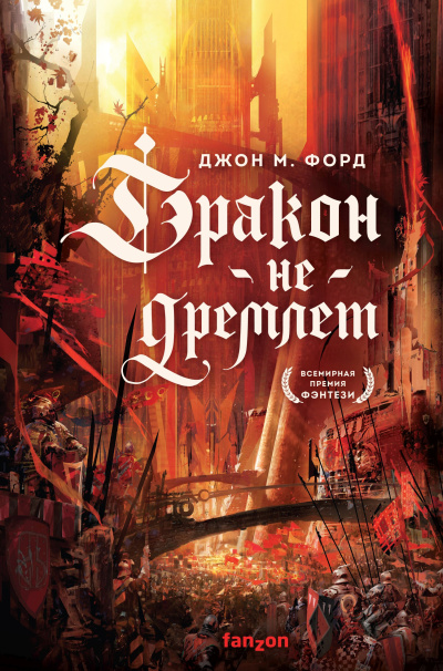 Π€ΠΎΡΠ΄ ΠΠΆΠΎΠ½ Π. β ΠΡΠ°ΠΊΠΎΠ½ Π½Π΅ Π΄ΡΠ΅ΠΌΠ»Π΅Ρ Π‘Π»ΡΡΠ°ΠΉΡΠ΅ ΠΊΠ½ΠΈΠ³ΠΈ ΠΎΠ½Π»Π°ΠΉΠ½ Π±Π΅ΡΠΏΠ»Π°ΡΠ½ΠΎ Π½Π° knigavushi.com