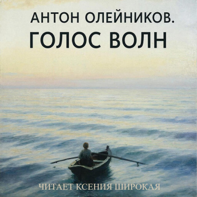 Олейников Антон – Голос волн Слушайте книги онлайн бесплатно на knigavushi.com