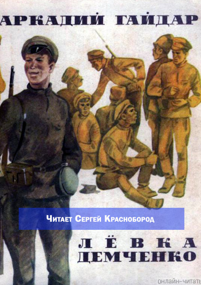 Гайдар Аркадий – Лёвка Демченко Слушайте книги онлайн бесплатно на knigavushi.com