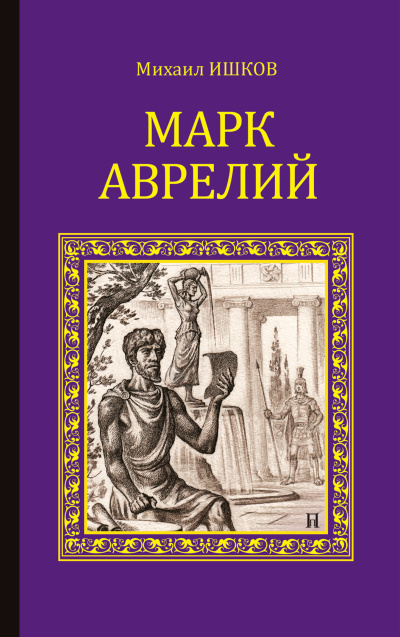 Ишков Михаил – Марк Аврелий Слушайте книги онлайн бесплатно на knigavushi.com