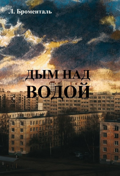 Броменталь Люций - Дым над водой 🎧 Слушайте книги онлайн бесплатно на knigavushi.com