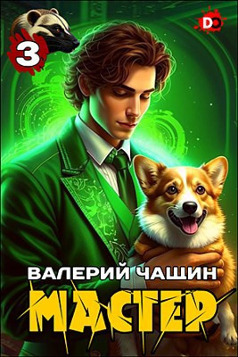 Чащин Валерий – Мастер. Часть 3 Слушайте книги онлайн бесплатно на knigavushi.com