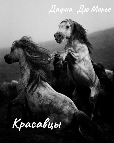 Дю Морье Дафна – Красавцы Слушайте книги онлайн бесплатно на knigavushi.com
