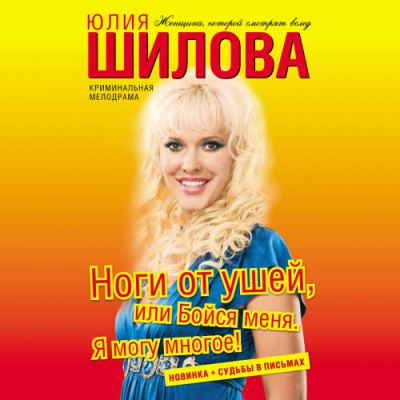 Шилова Юлия – Ноги от ушей, или Бойся меня. Я могу многое Слушайте книги онлайн бесплатно на knigavushi.com