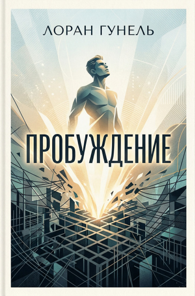 Гунель Лоран – Пробуждение Слушайте книги онлайн бесплатно на knigavushi.com