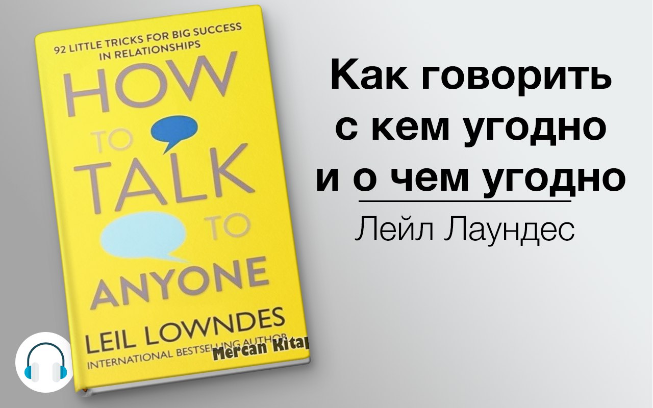 Как говорить с кем угодно и о чем угодно 🎧 Слушайте книги онлайн бесплатно на knigavushi.com