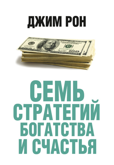 Рон Джим – Семь стратегий богатства и счастья Слушайте книги онлайн бесплатно на knigavushi.com