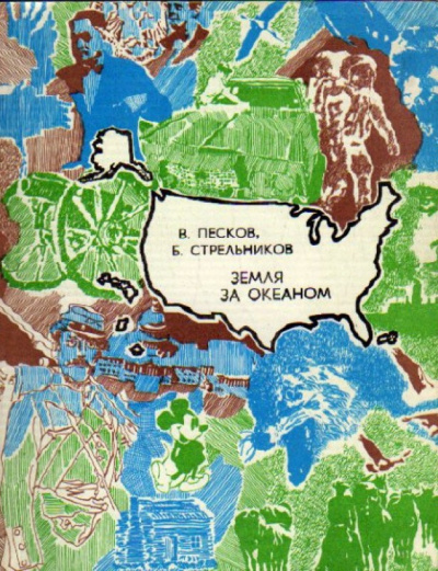 Песков Василий, Стрельников Борис – Земля за океаном Слушайте книги онлайн бесплатно на knigavushi.com