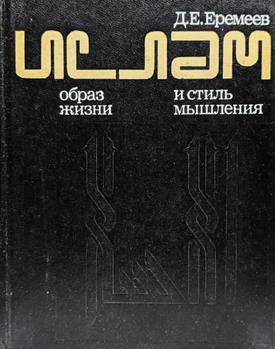 Еремеев Дмитрий – Ислам. Образ жизни и стиль мышления Слушайте книги онлайн бесплатно на knigavushi.com
