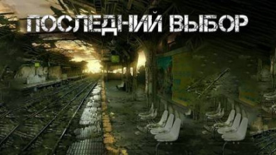 Цзи Александр - Последний выбор 🎧 Слушайте книги онлайн бесплатно на knigavushi.com