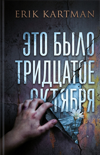 Kartman Erik – Это было тридцатое октября Слушайте книги онлайн бесплатно на knigavushi.com