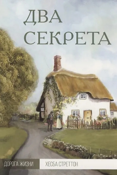 Стреттон Хесба – Два секрета Слушайте книги онлайн бесплатно на knigavushi.com