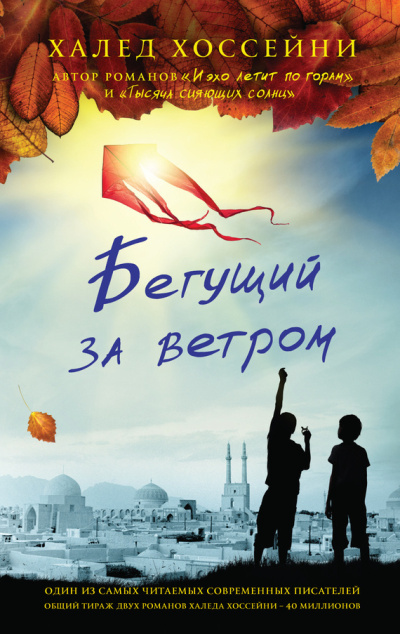 Хоссейни Халед – Бегущий за ветром Слушайте книги онлайн бесплатно на knigavushi.com