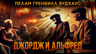Вудхауз Пэлем Грэнвил – Джордж и Альфред Слушайте книги онлайн бесплатно на knigavushi.com