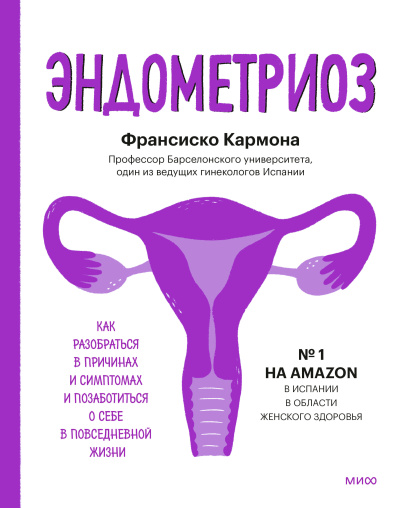 Кармона Франсиско – Эндометриоз. Как разобраться в причинах, распознать симптомы и позаботиться о себе в повседневной жизни Слушайте книги онлайн бесплатно на knigavushi.com