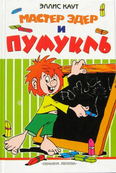 Каут Эллис – Мастер Эдер и Пумукль Слушайте книги онлайн бесплатно на knigavushi.com