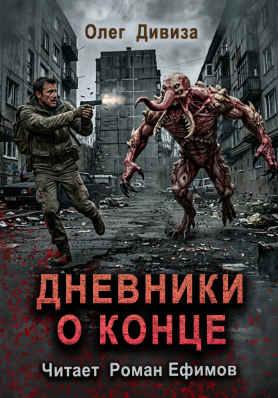 Дивиза Олег – Дневники о конце Слушайте книги онлайн бесплатно на knigavushi.com
