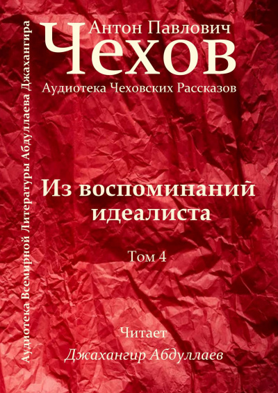 Чехов Антон - Из воспоминаний идеалиста 🎧 Слушайте книги онлайн бесплатно на knigavushi.com