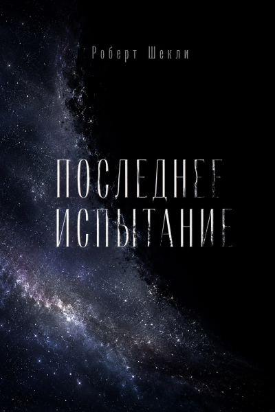 Роберт Шекли – Последнее испытание Слушайте книги онлайн бесплатно на knigavushi.com