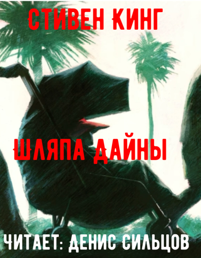 Кинг Стивен – Шляпа Дайны Слушайте книги онлайн бесплатно на knigavushi.com