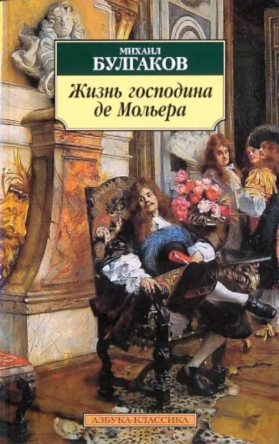 Булгаков Михаил – Жизнь господина де Мольера Слушайте книги онлайн бесплатно на knigavushi.com
