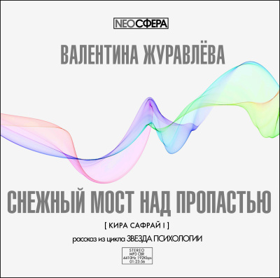 Журавлева Валентина – Снежный мост над пропастью Слушайте книги онлайн бесплатно на knigavushi.com