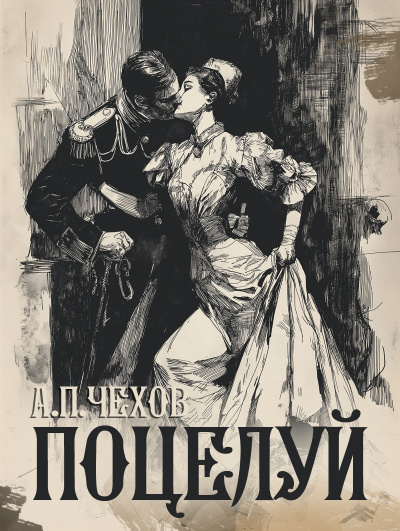 Чехов Антон – Поцелуй Слушайте книги онлайн бесплатно на knigavushi.com