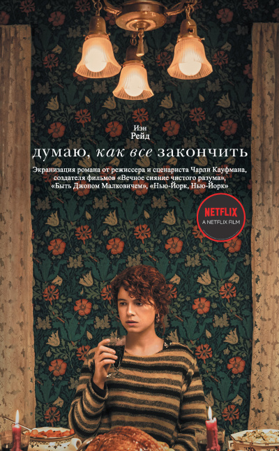 Рэйд Иэн – Думаю, как все закончить Слушайте книги онлайн бесплатно на knigavushi.com