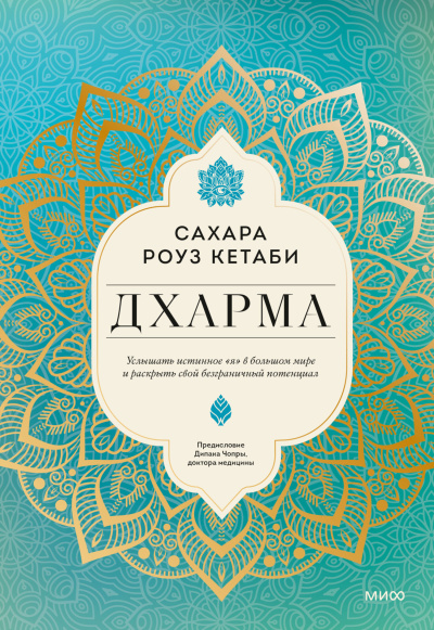 Кетаби Сахара Роуз – Дхарма. Услышать истинное «я» в большом мире и раскрыть свой безграничный потенциал Слушайте книги онлайн бесплатно на knigavushi.com