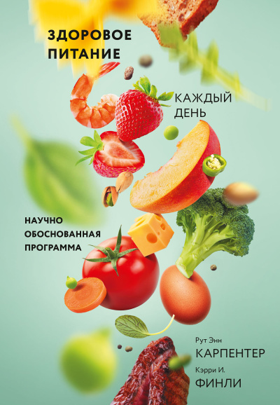 Карпентер Рут Энн, Финли Кэрри – Здоровое питание каждый день Слушайте книги онлайн бесплатно на knigavushi.com