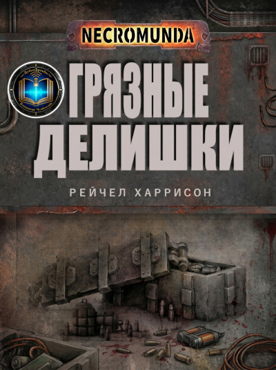 Рэйчел Харрисон | Ray Harrison – Грязные делишки | Dirty Dealings Слушайте книги онлайн бесплатно на knigavushi.com