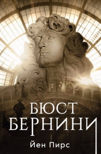 Пирс Йен – Бюст Бернини Слушайте книги онлайн бесплатно на knigavushi.com
